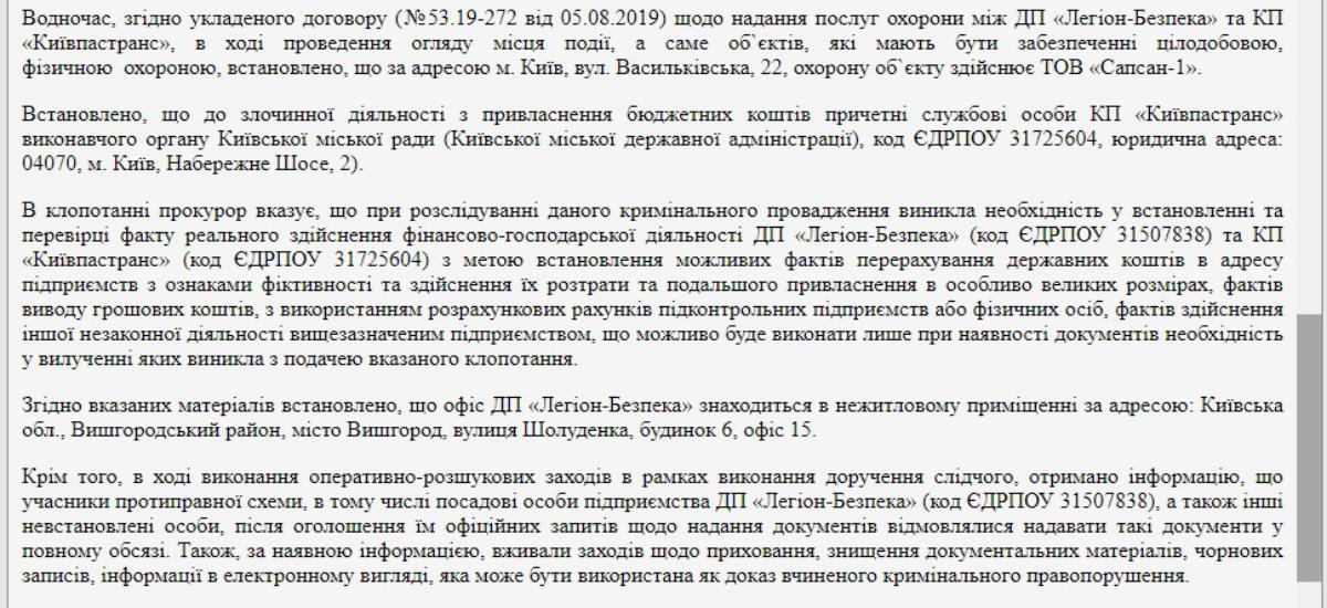 КП “Киевпастранс”, КП “КГ БТИ” и КП “ГИВЦ" отмывали деньги через "охрану"