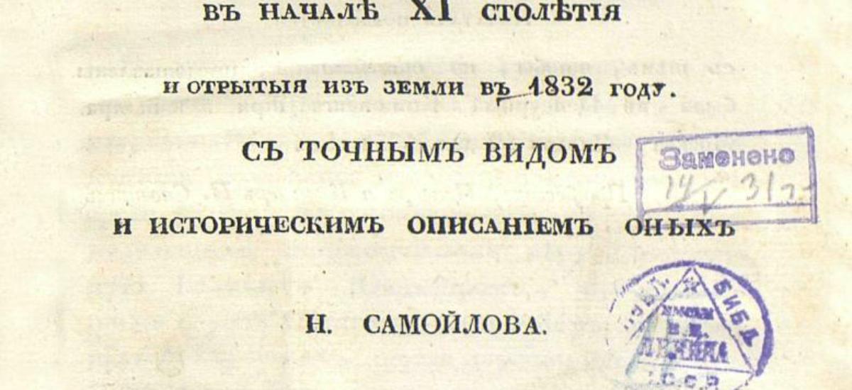 У1832 році були відриті з землі залишки рештки Золотих воріт