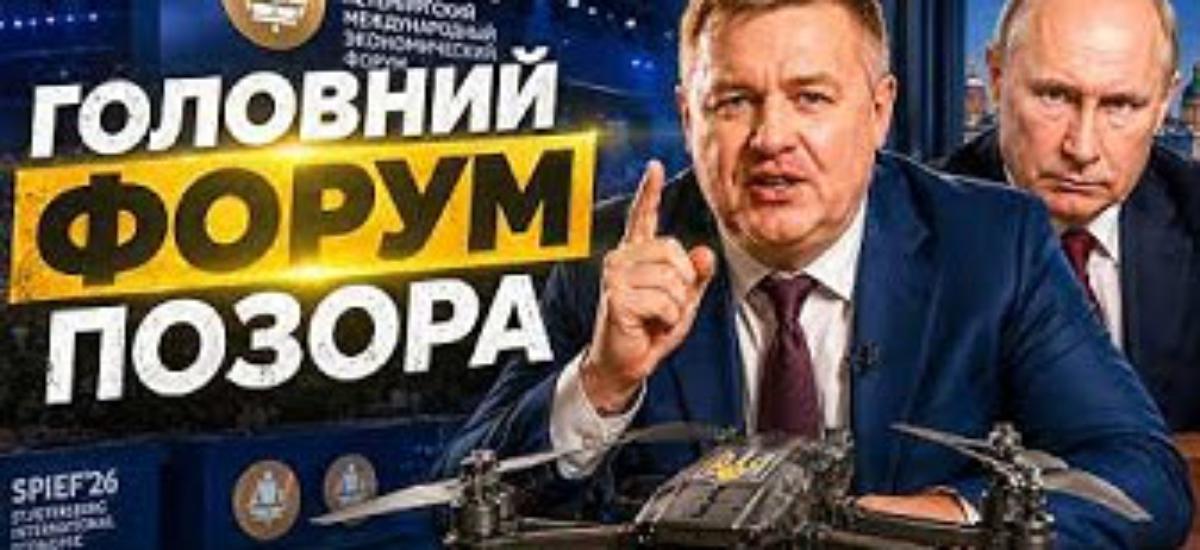 ПМЕФ-2026: форум "економічних досягнень" Росії пройшов без угод, без інвесторів і під загрозою українських дронів