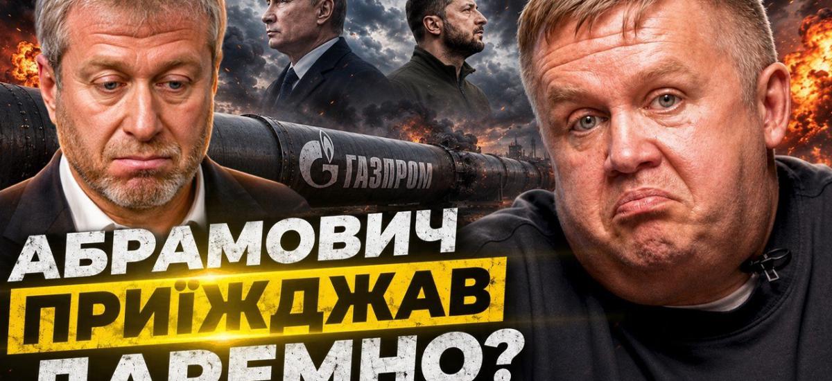 Абрамович приїжджав до Києва за завданням Путіна - переконати Зеленського поступитися Донбасом. Не переконав