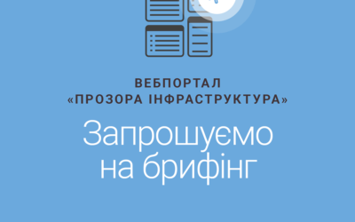 Брифінг щодо передачі Міністерству інфраструктури веб-порталу «Прозора інфраструктура»