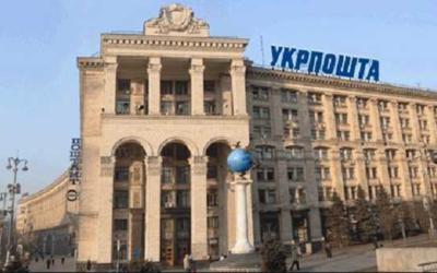 “Укрпочту” исключили из списка объектов, не подлежащих приватизации