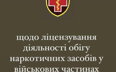 Щодо ліцензування обігу наркотичних засобів у ВЧ