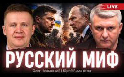 «Путин выиграл, Россия проиграла»: Чеславский о настоящих итогах войны