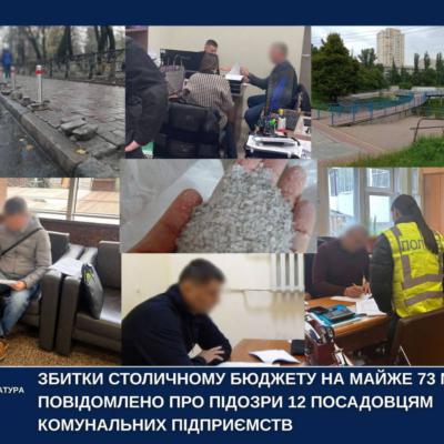 Збитки на 73 мільйони: У Києві 12 посадовцям та двом підрядникам оголосили підозри